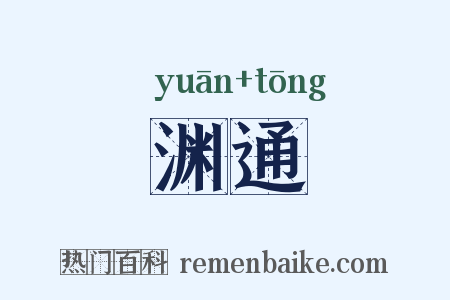 渊通是什么意思的图片